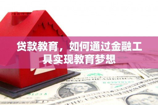 宁明贷款教育，如何通过金融工具实现教育梦想