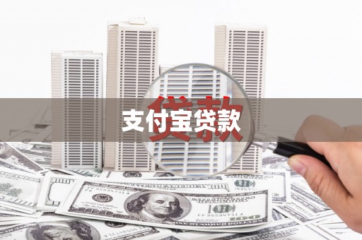 宁明支付宝贷款