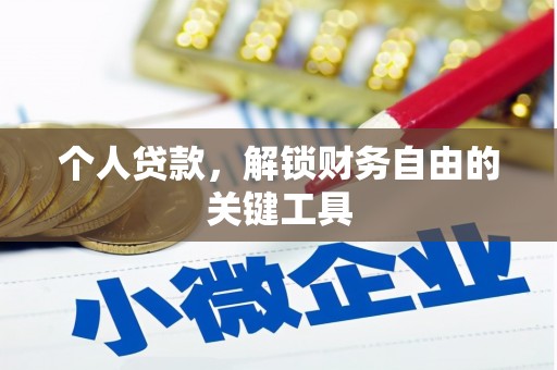 宁明个人贷款，解锁财务自由的关键工具