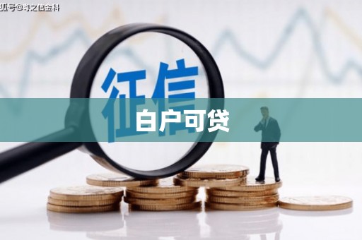 宁明白户可贷