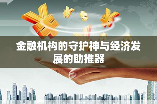 宁明金融机构的守护神与经济发展的助推器