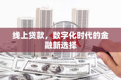 宁明线上贷款，数字化时代的金融新选择