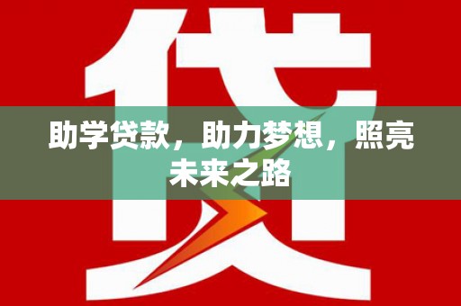 宁明助学贷款，助力梦想，照亮未来之路