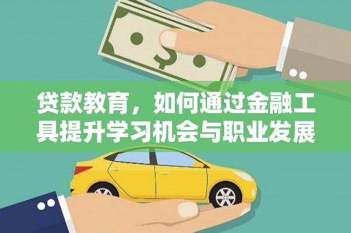 宁明贷款教育，如何通过金融工具提升学习机会与职业发展