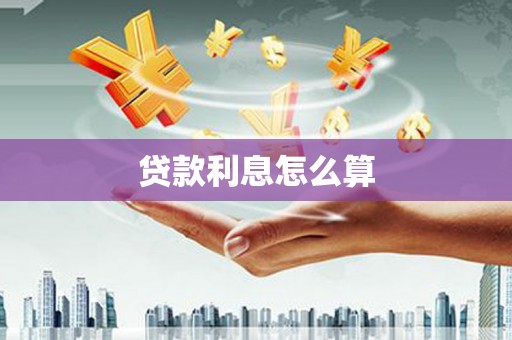 宁明贷款利息怎么算