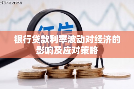 宁明银行贷款利率波动对经济的影响及应对策略