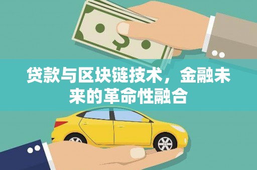 宁明贷款与区块链技术，金融未来的革命性融合
