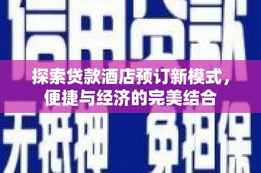 宁明探索贷款酒店预订新模式，便捷与经济的完美结合