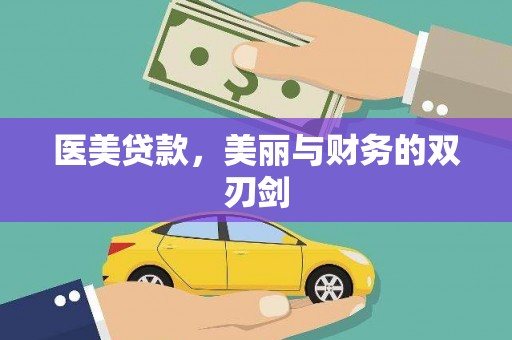 宁明医美贷款，美丽与财务的双刃剑