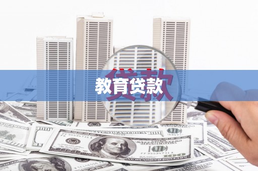 宁明教育贷款