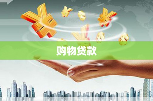 宁明购物贷款