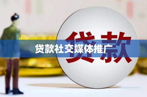 宁明贷款社交媒体推广