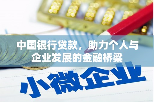 宁明中国银行贷款，助力个人与企业发展的金融桥梁