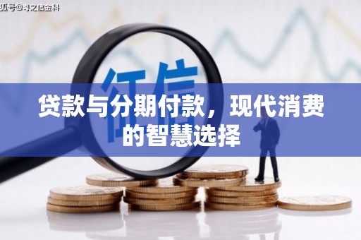 宁明贷款与分期付款，现代消费的智慧选择