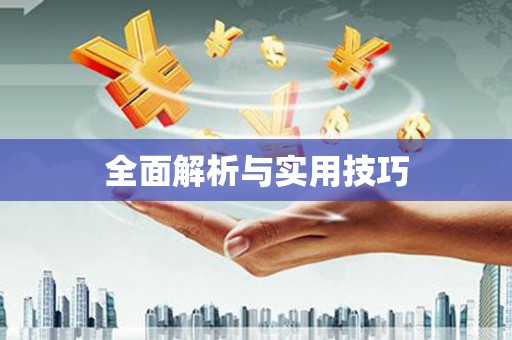 宁明全面解析与实用技巧