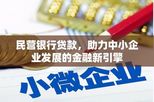 宁明民营银行贷款，助力中小企业发展的金融新引擎