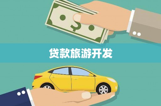 宁明贷款旅游开发