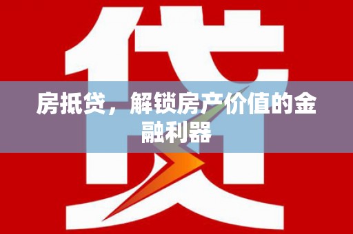 宁明房抵贷，解锁房产价值的金融利器