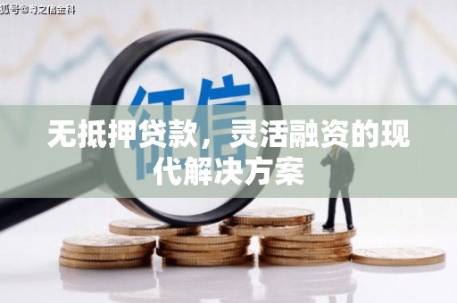 宁明无抵押贷款，灵活融资的现代解决方案