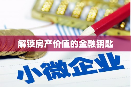 宁明解锁房产价值的金融钥匙
