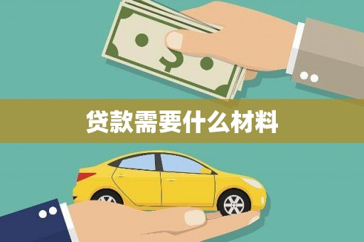 宁明贷款需要什么材料