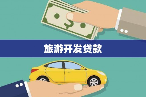 宁明旅游开发贷款