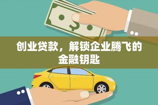 宁明创业贷款，解锁企业腾飞的金融钥匙