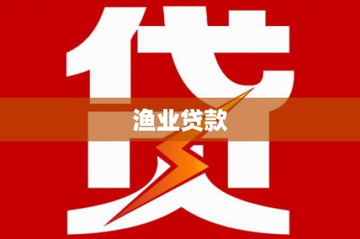 宁明渔业贷款
