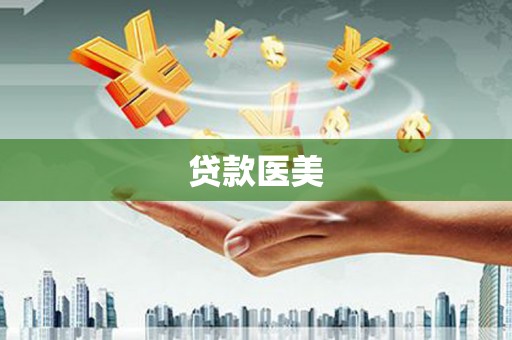 宁明贷款医美