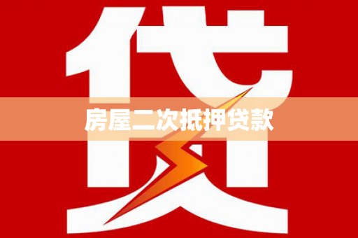 宁明房屋二次抵押贷款