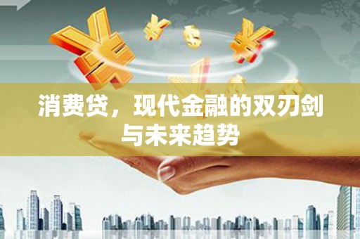 宁明消费贷，现代金融的双刃剑与未来趋势