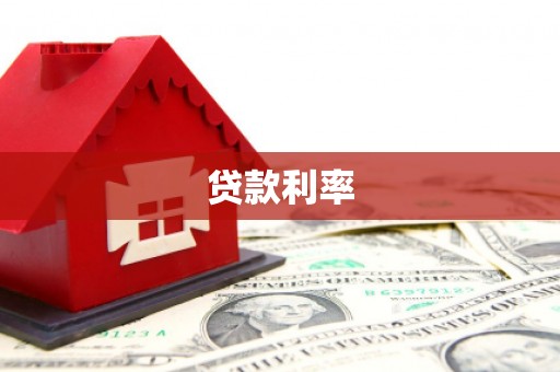宁明贷款利率