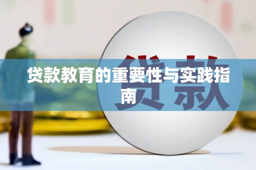 宁明贷款教育的重要性与实践指南