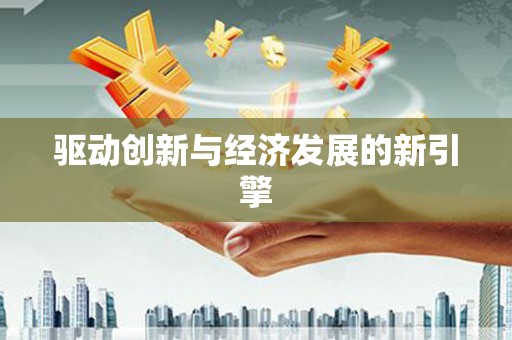 宁明驱动创新与经济发展的新引擎