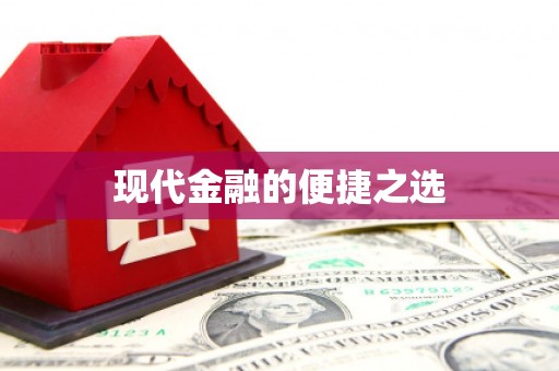 宁明现代金融的便捷之选