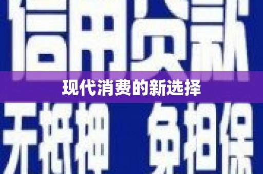 宁明现代消费的新选择