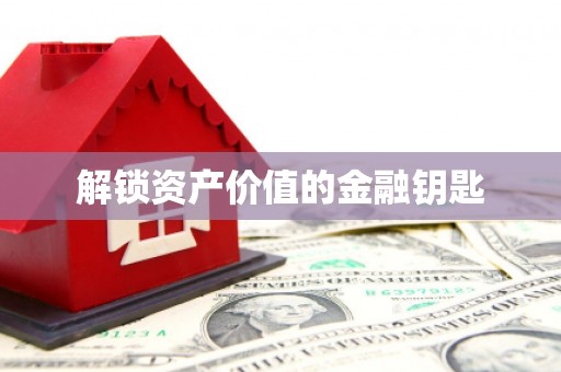 宁明解锁资产价值的金融钥匙