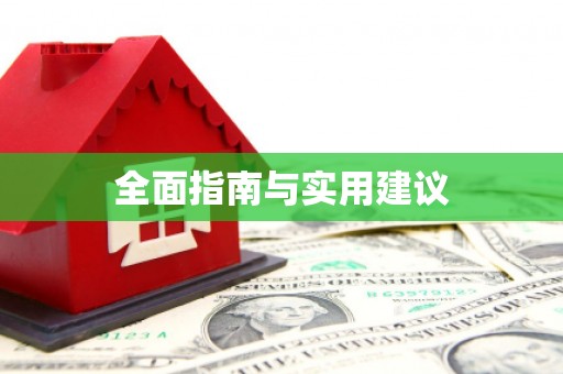 宁明全面指南与实用建议