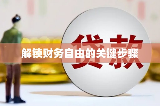 宁明解锁财务自由的关键步骤