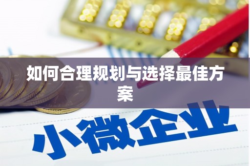 宁明如何合理规划与选择最佳方案