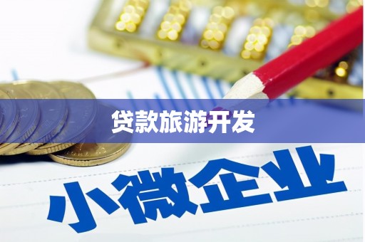 宁明贷款旅游开发