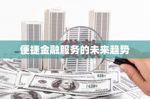 宁明便捷金融服务的未来趋势