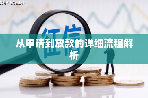 宁明从申请到放款的详细流程解析