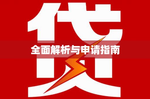 宁明全面解析与申请指南
