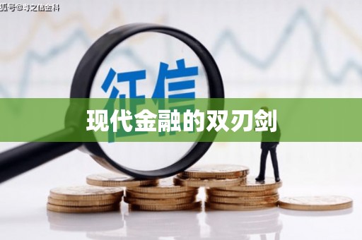 宁明现代金融的双刃剑