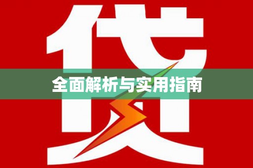 宁明全面解析与实用指南