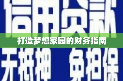 宁明打造梦想家园的财务指南
