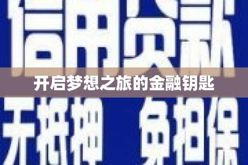 宁明开启梦想之旅的金融钥匙