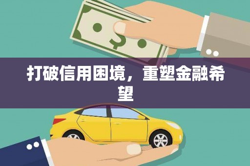 宁明打破信用困境，重塑金融希望
