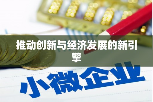 宁明推动创新与经济发展的新引擎